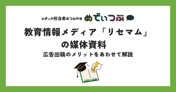 教育情報メディア「リセマム」の媒体資料　広告出稿のメリットをあわせて解説